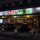 3000냥하우스