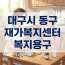 행복동구건강생활지원센터 | 대구시동구재가복지센터 어르신의 행복한 일상 방문요양 재가요양 재가돌봄과 복지용구