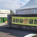 공항길귤창고