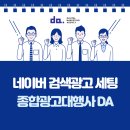 [디에이기획] 네이버 검색광고 세팅, DA기획과 함께하면 걱정 끝!