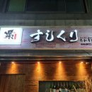 스시쿠리 이미지