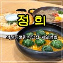 정희 | 덕천역 맛집 정희 퓨전한식 후기