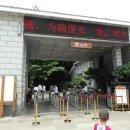 황과수폭포(황궈슈푸부, Huangguoshu Falls, 黄果树瀑布)/분재원(盆栽園) 이미지