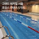비소(보람)-호-11 | [서울 호캉스] 그랜드 워커힐 서울 내에서 즐길 수 있는 컨텐츠 5가지