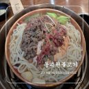 동추원불고기 | 옛날 불고기 후식냉면 학익동 맛집 동추원불고기