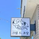 [강원/강릉] 우연히 만나 인생 카페가 된 크림라떼맛집 강릉 크림드초당 후기