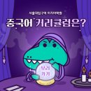 (초급) 중국어회화 | 구로구 중국어회화 / 2개월만에 완성하는 이지어학원 중국어, 기초 문법부터 회화까지 확실하게!