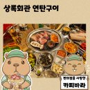 연탄구이한판 - 강서구 방화대로44길 15 | 여수고기집 여서동 맛집 불향 가득 상록회관 연탄구이 돼지한판 후기