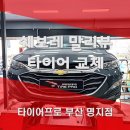 타이어프로 명지점 이미지