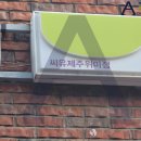 씨유제주연미길점 이미지