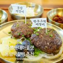 동암학교 | 부산 동암떡갈비 기장 롯데아울렛 맛집 솥밥 한상가득 반찬까지