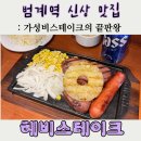동안구청-2 | [안양범계맛집] 가성비 스테이크 끝판왕 헤비스테이크 신상 오픈 후기