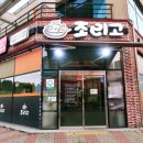 조리고오창점 이미지