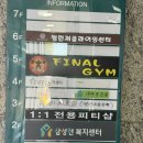 파이널짐 | 영남대헬스장 신대부적헬스장 파이널짐