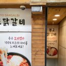 본토닭갈비 이미지