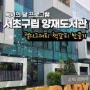 [시민]캘리그라피 | 서초구립 양재 도서관 방문기 | 양재천 자연친화 도서관 운영시간·주차·캘리그래피 책갈피 만들기 후기