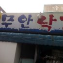 원조낙지한마당 이미지