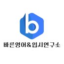 바른영어교육연구소 이미지