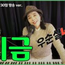 #지금 (가사) #조영남 cover #우순실 2022 11 30 #KPOP 이미지