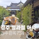 UR(경주시)-[포석로]-상-8 | 경주 병과점 아시 애견동반 떡 한 상 한옥카페