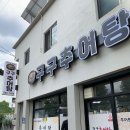 거창 어탕국수 맛집 구구추어탕 진짜 맛있네요