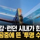 (KNN)"발 아래로 런던 시내가 쨘",35m 상공 '스카이풀' 아찔/2026.7.15. 이미지