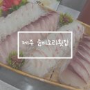 숨비소리 | 제주 공항근처 모듬회와 오션뷰 맛집 숨비소리횟집