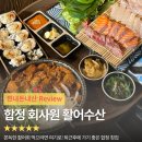 활어특별시 | 합정 모둠회 맛집 회사원 활어수산 내돈내산 솔직후기