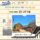 백산카농기구센타 | 【HO.정보】경주 아이와 함께하는 가족여행/ 경주 교촌한옥마을 &amp; 최부자 댁 ( 맛, 체험, 볼거리 ) 정보...