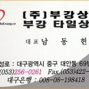 부강타일 Daum카페