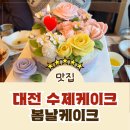 떡 위에 꽃을 피우는 떡공예 | [대전떡케이크] 대전 주문제작 케이크 엄마 생신 파티 떡케이크 준비로 봄날케이크 방문 후기!