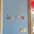 더큰사랑약국 네이버블로그