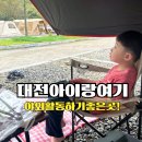 상소동 오토캠핑장 | 대전 아이랑 야외활동 상소동오토캠핑장 다녀왔던 후기