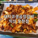 영등동-33 | [익산] 돼지코생곱창갈비 모현점 배 터지게 먹고 온 후기