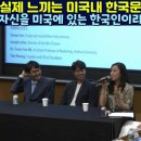 [유튜브] 교포들이 실제 느끼는 미국내 한국문화 영향력 "아이들이 자신을 미국에 있는 한국사람이라고 합니다" 이미지