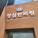 정심한의원 이미지