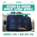더블박컴퍼니 | [갓GOD팁] 아이나비 V900 -> 리드아이 k4 와이파이 커넥티드 (2채널) 블랙박스 교체(ft. 출장 설치 가능)