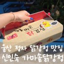 가마솥수제닭강정 | 울산 북구 정자 맛집 찾는다면 신인숙가마솥닭강정 추천 내돈내산후기