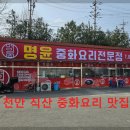 서태후중화요리전문점 | 천안 직산 맛집 중화요리 전문점 명윤 먹방후기