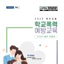 학교폭력 예방교육 소식지 안내 이미지