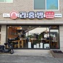 율곡초등학교 | 강릉교동맛집 라홍방마라탕 현지인이 직접 다녀온 찐 후기