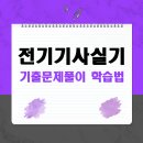 마인드산업 | 전기기사실기 기출문제풀이와 마인드맵으로 합격한 후기