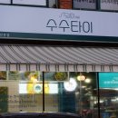 수수타이 네이버블로그
