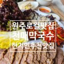 천매막국수어사또왕족발보쌈 | 원주 맛집 '천매막국수 &amp; 어사또 왕족발 보쌈' 현지인 추천 맛집