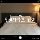 탑클라우드호텔대전점 | 대전 탑클라우드 호텔 : 내돈내산 대전 호텔 추천 유성온천 위치좋은 가성비 호텔