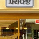 사라다방 - 동래구 사직북로34번길 12 | 사라다방