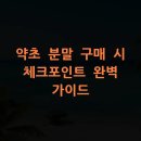 순도농수산 | 약초 분말 구매 시 체크포인트 완벽 가이드