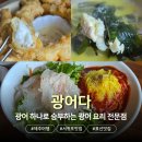표선면 세화리 | [제주] 광어다 | 광어 미역국, 광어 회국수, 광어 탕수어 후기