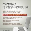 [공지] 프라임에듀넷 1월 20일(일) 서버정기정검(오후 4시~6시) 안내 [완료] 이미지