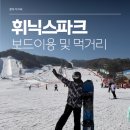 빈스킹토스트 부산진역점 | [휘닉스파크 셔틀 이용] 종합운동장에서 셔틀 첫차 타고 보드 타러 다녀온 후기